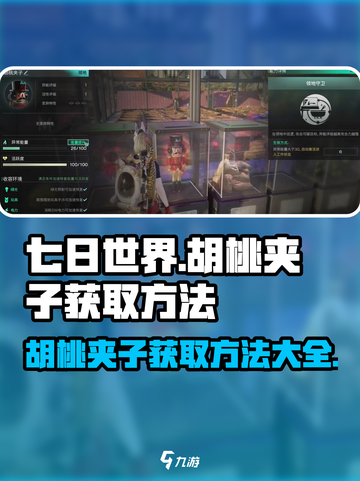 《七日世界》胡桃夹子获取方法💎超简单！截图1