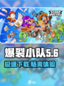爆裂小队🔥中文版下载地址大公开！快来领取链接👇