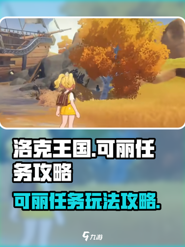 洛克王国世界可丽任务怎么做介绍截图1