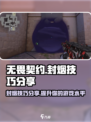 无畏契约封烟技巧分享介绍