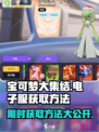 宝可梦大集结💡电子服免费获取方法来啦！