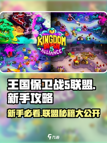 王国保卫战5联盟🔥新手必看！快速上手秘籍✨截图1