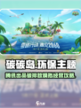 碳碳岛是腾讯公司的吗介绍