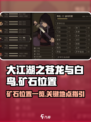 大江湖之苍龙与白鸟矿石位置一览介绍