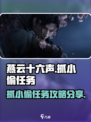 燕云十六声抓小偷怎么做介绍