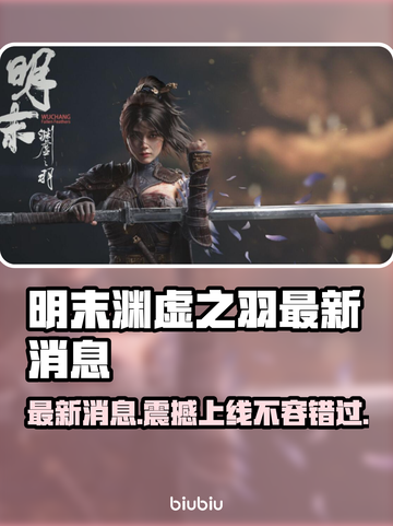 明末渊虚之羽终于上线啦！🔥游戏迷们冲鸭！🎮截图1