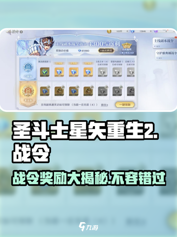圣斗士星矢重生2战令怎么样介绍截图1