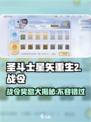 圣斗士星矢重生2战令怎么样介绍