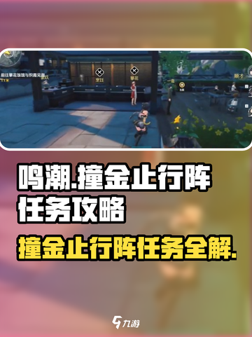 鸣潮⚡撞金止行阵任务超简单攻略分享！截图1