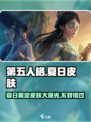 第五人格💥2024夏日限定皮肤大曝光！🔥
