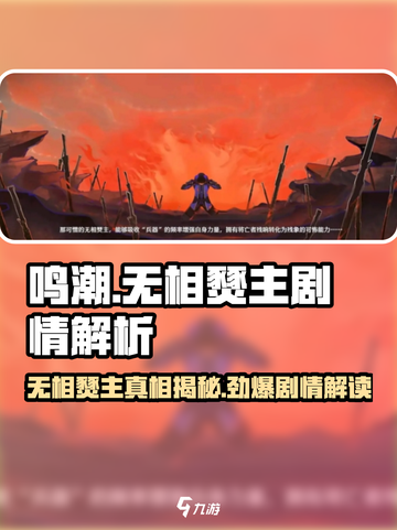 鸣潮🔥：无相燹主竟被她解决？真相令人震惊！截图1