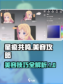 星痕共鸣美容攻略介绍