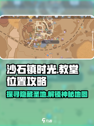 《沙石镇时光》教堂位置🔥速来打卡游戏隐藏浪漫圣地💖截图1