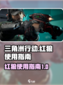 三角洲行动干员红狼怎么样​介绍