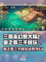 三国志幻想大陆2枭之歌三千树是什么介绍
