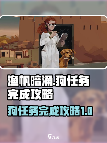 渔帆暗涌狗任务怎么做介绍截图1