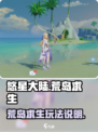 悠星大陆荒岛求生🔥超全玩法攻略来了！