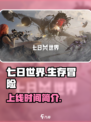 七日世界手游什么时候上线介绍