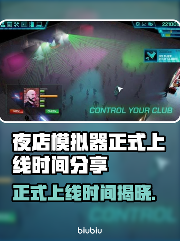 夜店模拟器🔥上线时间曝光，抢先体验✨截图1
