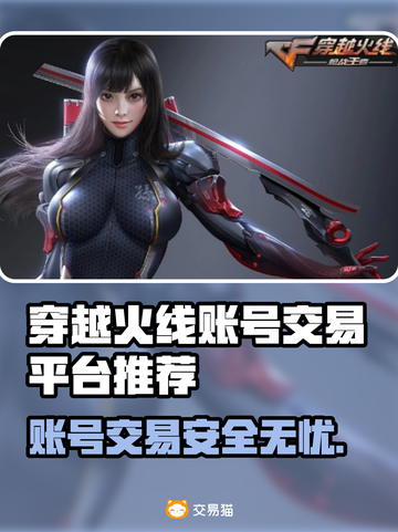 CF账号交易平台推荐💥玩穿越火线必看！🎮截图1