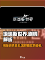 塔瑞斯世界🔥剧情解析：隐藏秘密全揭秘！