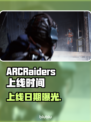 ARCRaiders发售日引爆！🔥