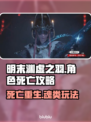 明末渊虚之羽死亡攻略💡魂类游戏通关秘籍🔥