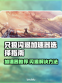 只狼闪退？加速器来救场！🔥🎮