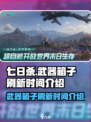 七日世界武器箱子多久刷新一次介绍