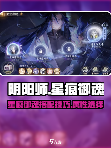阴阳师星痕御魂有哪些介绍截图1