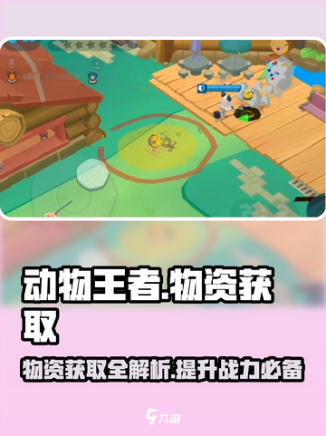 动物王者🔥物资道具获取全攻略🎉截图1