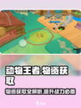 动物王者🔥物资道具获取全攻略🎉