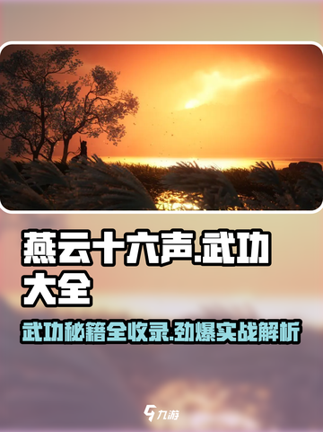 燕云十六声武功大全介绍截图1