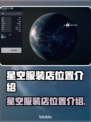 星空服装店📍超全位置介绍✨快来打卡！