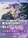 银与绯(SSR必看)🔥最强排行揭秘！