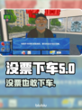 Steam热门游戏《没票下车》英文名大曝光🔥🎮