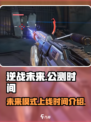 逆战未来上线时间🔥公测倒计时🎉