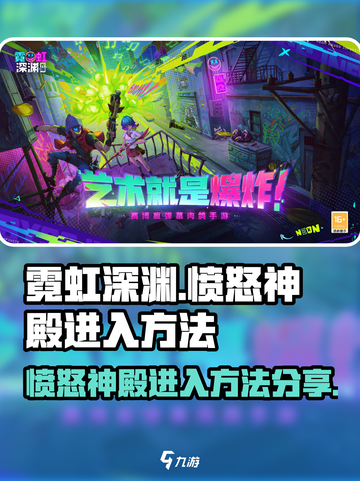 霓虹深渊无限愤怒神殿怎么进介绍截图1