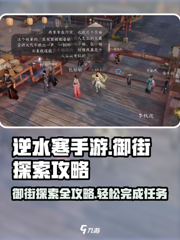 逆水寒手游御街探索怎么做介绍截图1