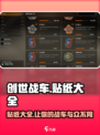 创世战车🔥贴纸大全，稀有款曝光！车主必看