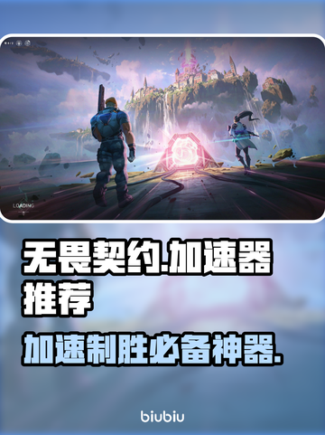 无畏契约加速器推荐⚡玩无畏契约必备神器！截图1