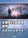 无畏契约加速器推荐⚡玩无畏契约必备神器！