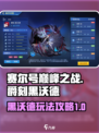 赛尔号巅峰之战爵刻黑沃德怎么玩介绍