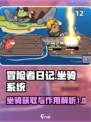 冒险者日记坐骑有什么用介绍