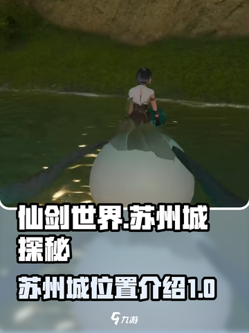 仙剑世界🔥苏州城秘境探奇！💎截图1