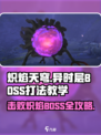 炽焰天穹异时层🔥BOSS打法教学来啦！快收藏