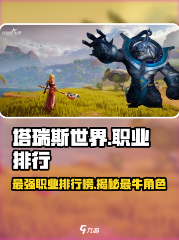 塔瑞斯世界🔥最强职业排行榜💡新手必看！截图1