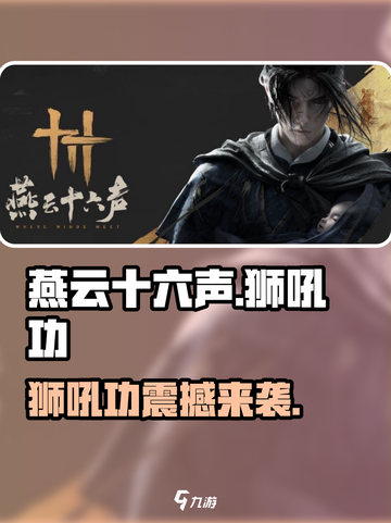 《燕云十六声》狮吼功震撼登场！🔥游戏党必看👍截图1