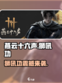 《燕云十六声》狮吼功震撼登场！🔥游戏党必看👍