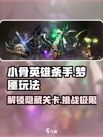 小骨英雄杀手梦魇💥玩法全攻略，轻松上手秒变大神！截图1